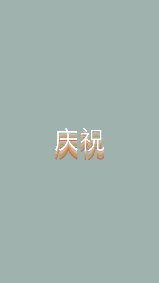 派对恩惠 gray vintage-retro