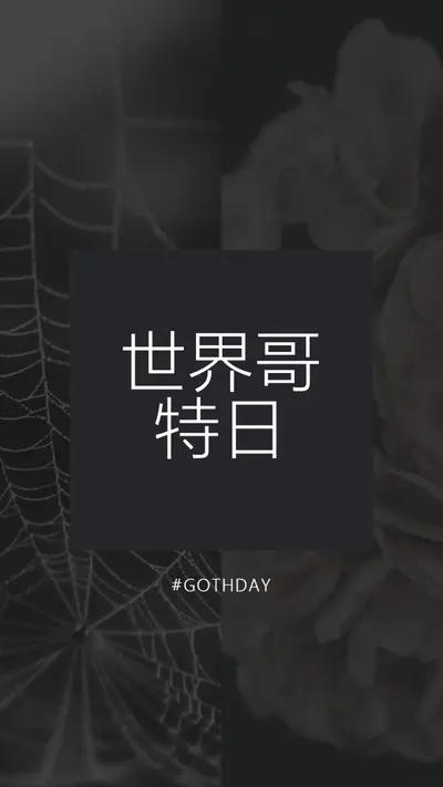 为哥特的爱 black modern-simple