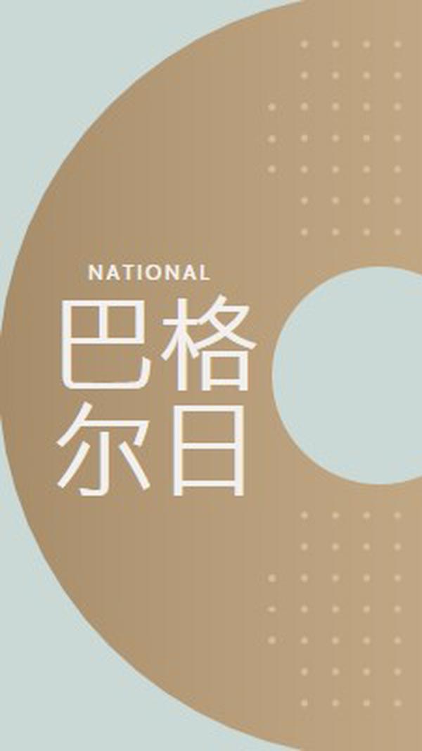 全国巴格尔日 brown modern-simple