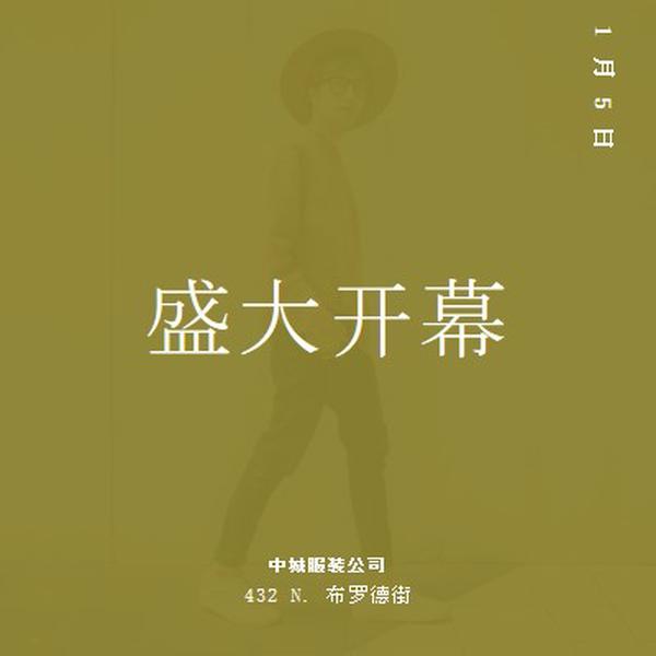 服装店盛大开业 green modern-bold