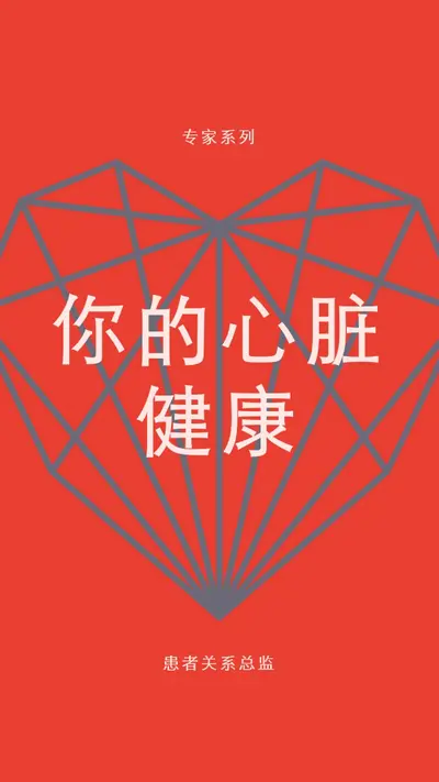你的心脏健康 red modern-bold