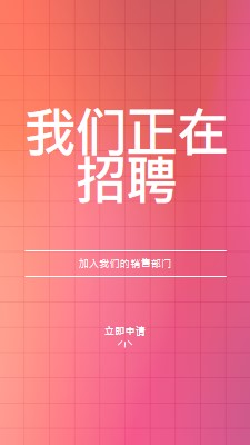 我们正在招聘 - 加入我们！ pink simple,bold,gradient,grid,minimal,bright