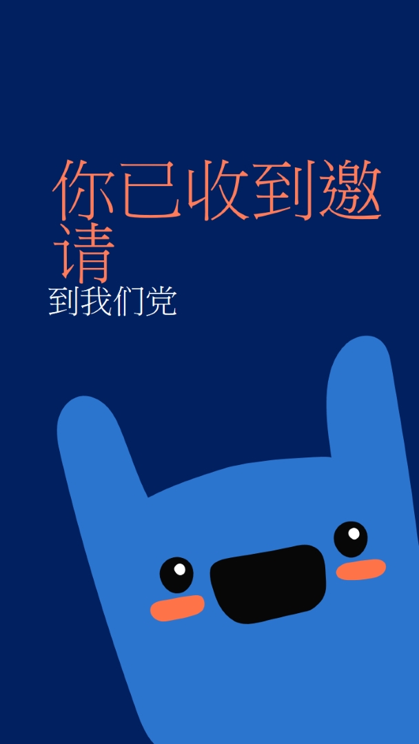 你被邀请参加我们的聚会 blue whimsical,bold,monster