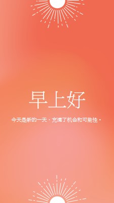 今天是新的一天 orange modern,gradient,typographic,simple,symmetrical,minimal