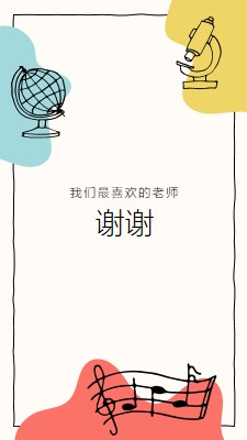 学校教师感谢卡 gray clean,colorful,sketch,asymmetrical,school,shape