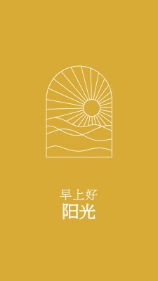 早上好，阳光明媚 yellow modern,minimal,lines,simple,waves,sun