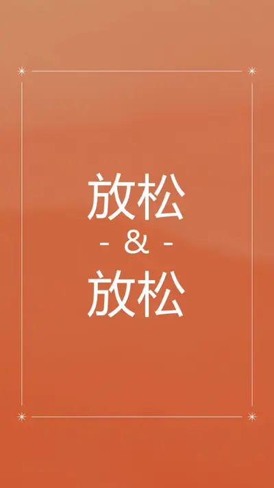 放松和放松 orange modern,elegant,texture,line,frame,