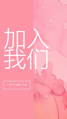 加入我们参加活动 pink elegant,clean,watercolor,classic,simple,minimal