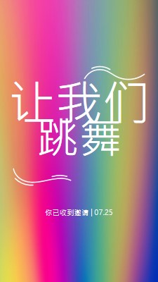 让我们跳舞，你被邀请 pink bold,bright,typographic