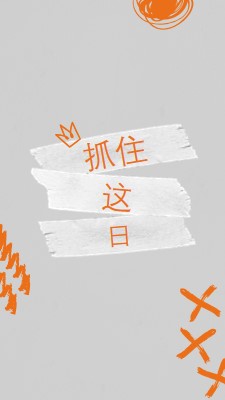 抓住一天 orange modern,grungy,scribbles,doodles,irregular,brushstroke