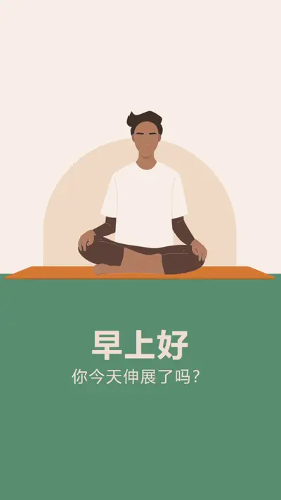 你今天伸展了吗？ green modern,geometric,illustration,pictograph,whimsical,symmetrical,