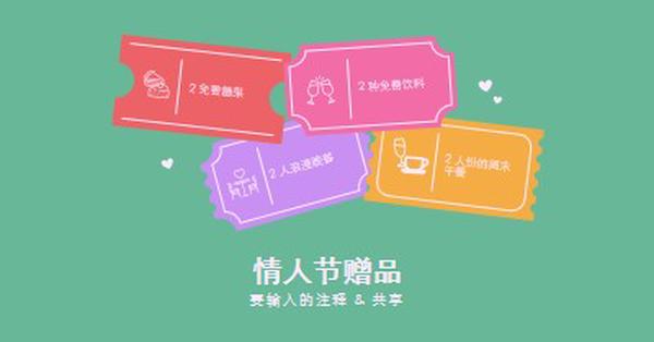 情人节赠品 green bright,playful,tickets,retro,shape,overlapping