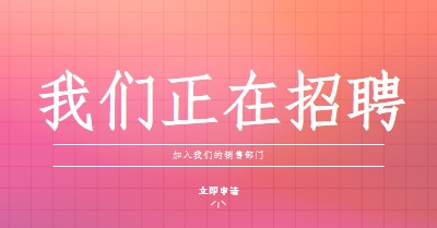 我们正在招聘 - 加入我们！ pink simple,bold,gradient,grid,minimal,bright