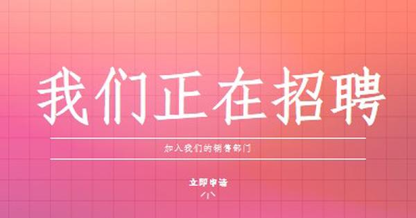 我们正在招聘 - 加入我们！ pink simple,bold,gradient,grid,minimal,bright