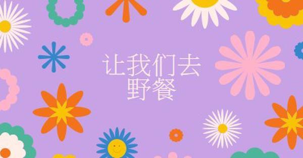 让我们野餐 purple retro,playful,graphic,floral,bright