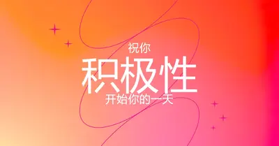 希望你积极 pink modern,line,gradient,simple,typographic