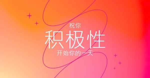 希望你积极 pink modern,line,gradient,simple,typographic