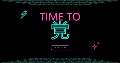 聚会时间 black bold,neon,outline,grid,sci-fi