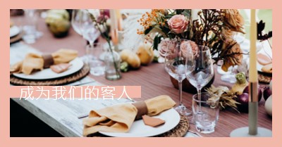 我们邀请你成为我们的客人 pink minimal,bright,feminine