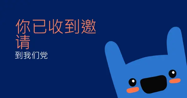你被邀请参加我们的聚会 blue whimsical,bold,monster