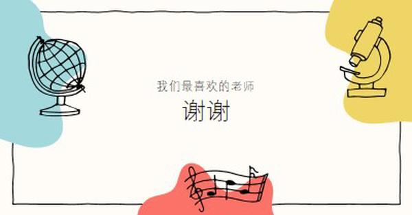 学校教师感谢卡 gray clean,colorful,sketch,asymmetrical,school,shape