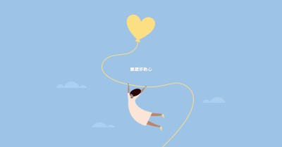 跟随你的心 blue cute,whimsical,balloon,rustic,playful,simple