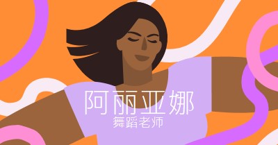 与舞蹈教师联系 purple simple,illustrated,squiggles,playful,graphic,bold