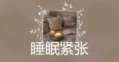 今晚睡得紧 brown elegant,floral,frame,handwriting,rustic,