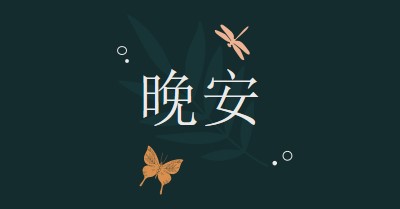 一个简单的晚安 blue whimsical,bohemian,graphic,simple,motif,handwriting,illustration,