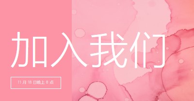 加入我们参加活动 pink elegant,clean,watercolor,classic,simple,minimal