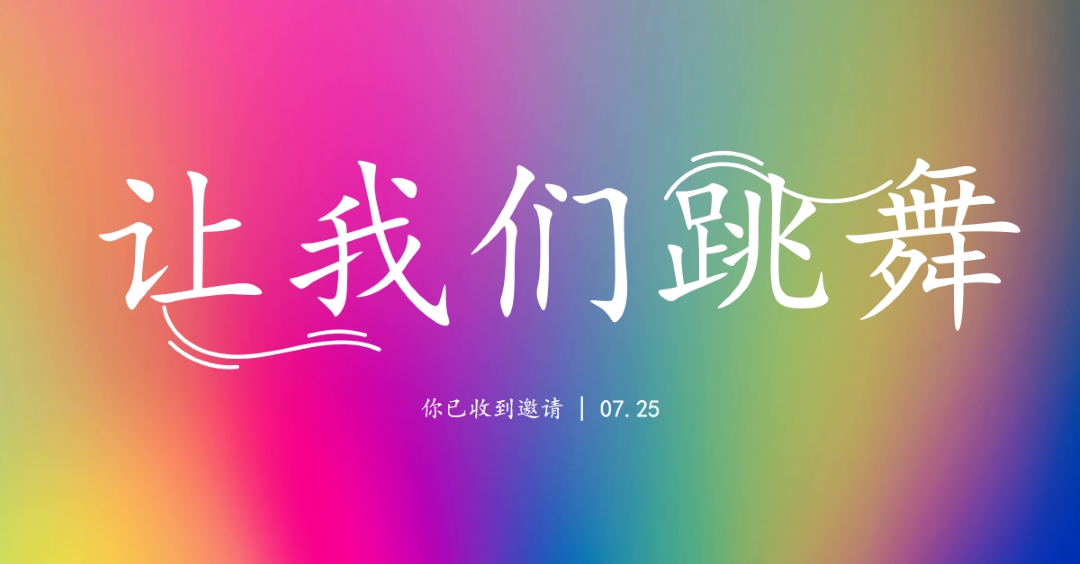 让我们跳舞，你被邀请 pink bold,bright,typographic