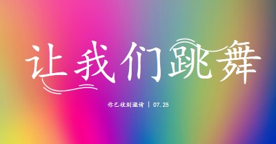 让我们跳舞，你被邀请 pink bold,bright,typographic