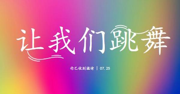 让我们跳舞，你被邀请 pink bold,bright,typographic