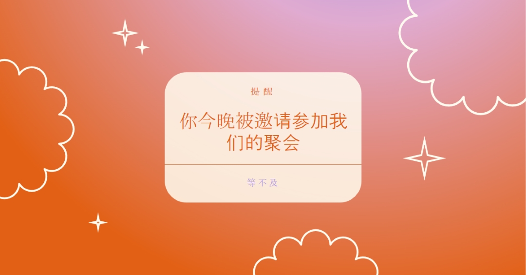 今晚来我们的聚会 red gradient,bold,sparkle