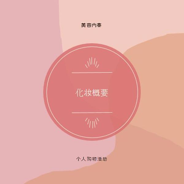 脸红调色板 pink organic-boho