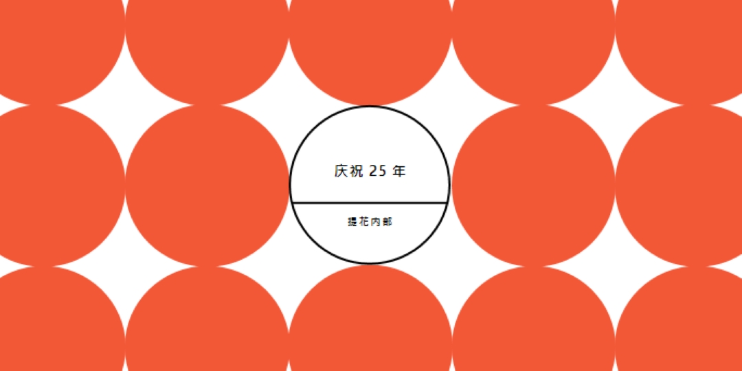 庆祝 25 年 orange modern-geometric-&-linear