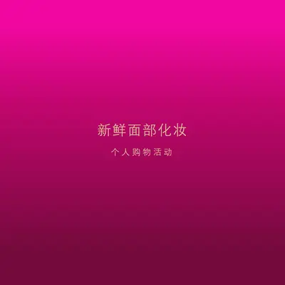 粉红色的漂亮 pink modern-simple