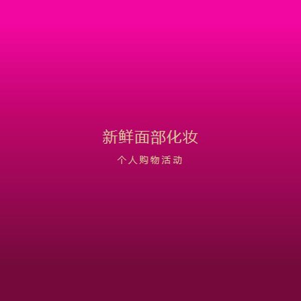 粉红色的漂亮 pink modern-simple