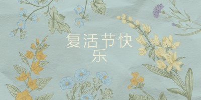 复活节祝福 blue vintage-botanical