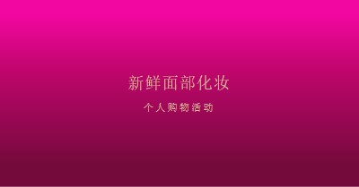 粉红色的漂亮 pink modern-simple