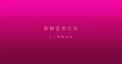 粉红色的漂亮 pink modern-simple