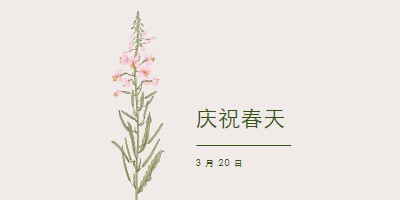 庆祝春天 white vintage-botanical