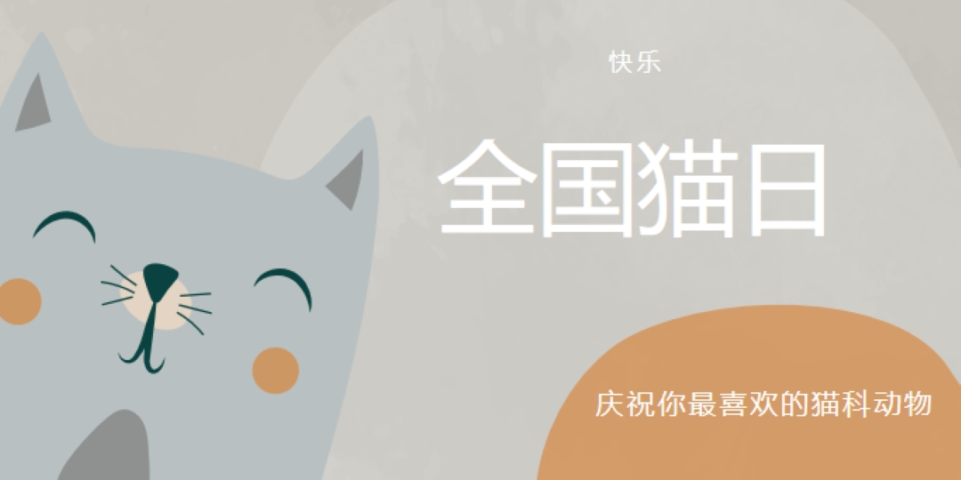 国猫节快乐 gray organic-simple