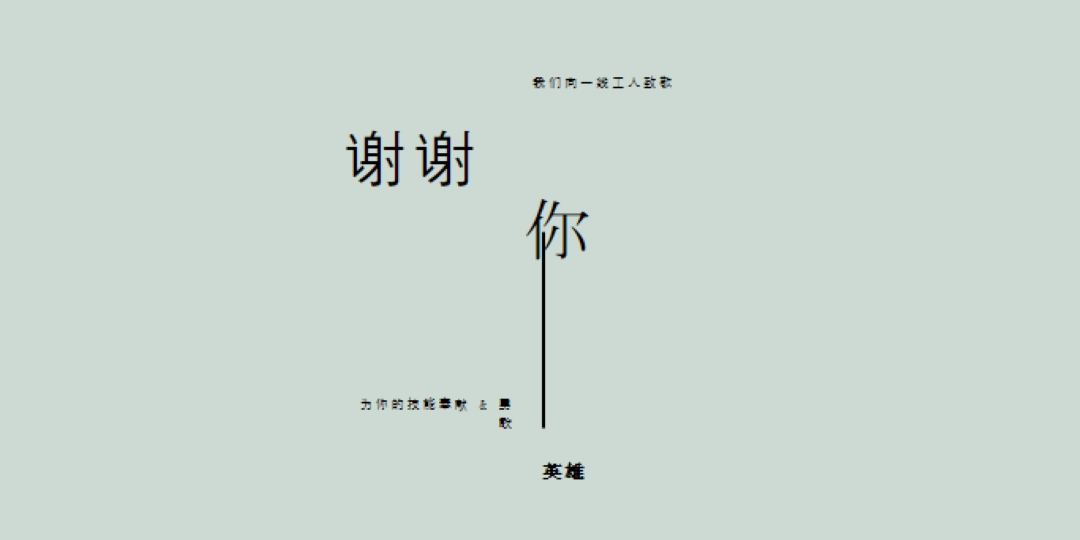 我们向你致敬 gray modern-simple