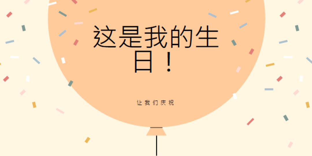 让我们来庆祝我的生日 yellow whimsical-line
