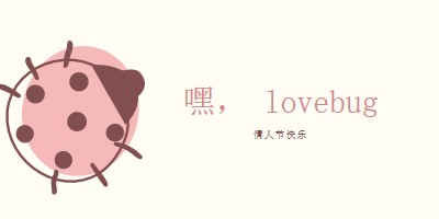 嘿， lovebug white whimsical-line