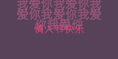 我爱你，情人节 purple modern-bold