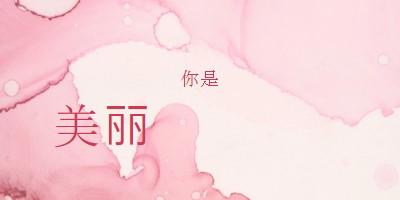 相当不完美 pink modern-simple