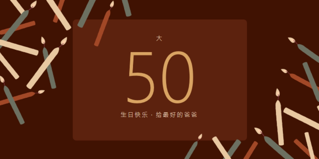 五十岁生日快乐 brown modern-simple