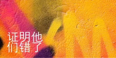主观透视 yellow modern-bold